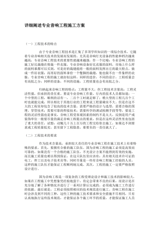 详细阐述专业音响工程施工方案