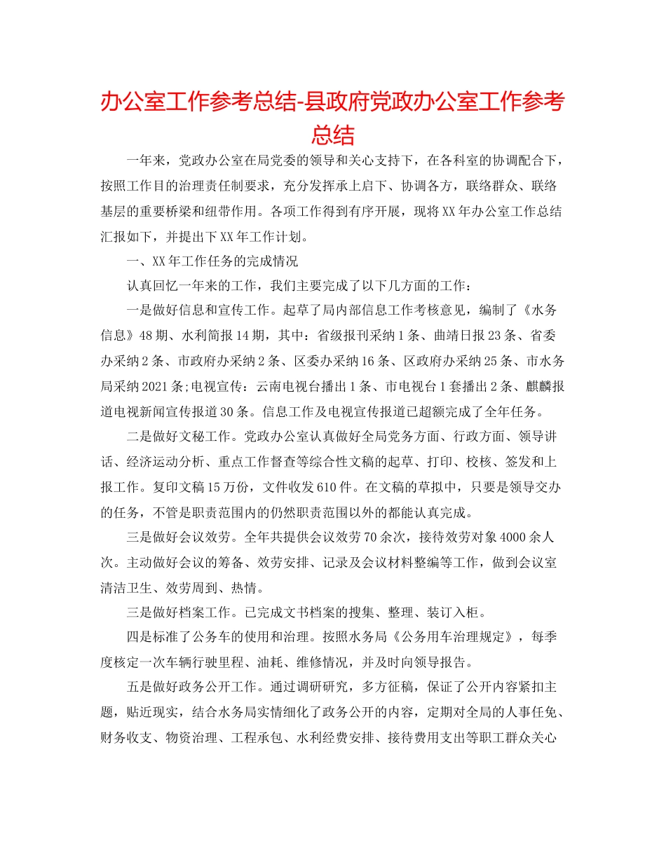 办公室工作参考总结县政府党政办公室工作参考总结_第1页