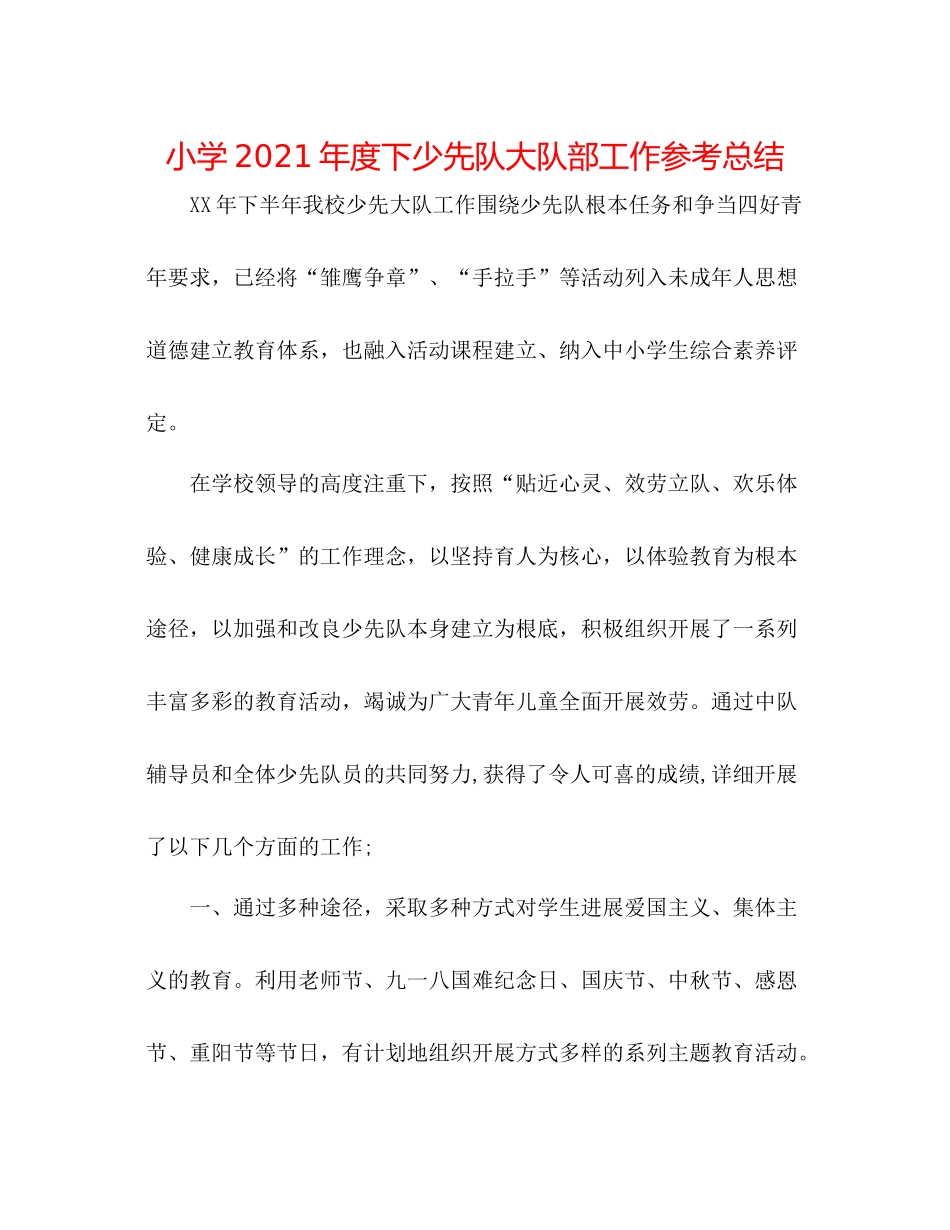 小学年度下少先队大队部工作参考总结_第1页