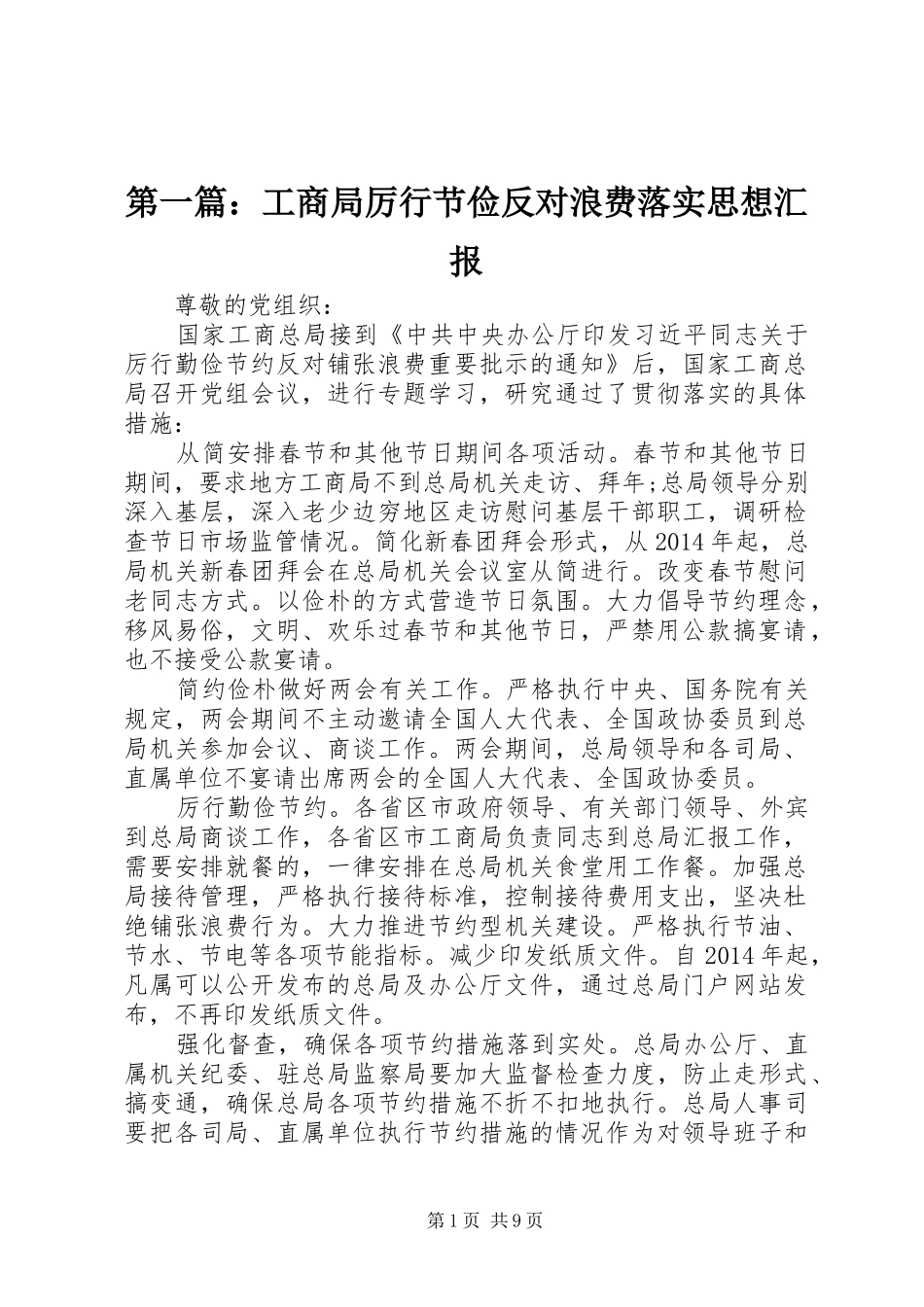 第一篇：工商局厉行节俭反对浪费落实思想汇报_第1页