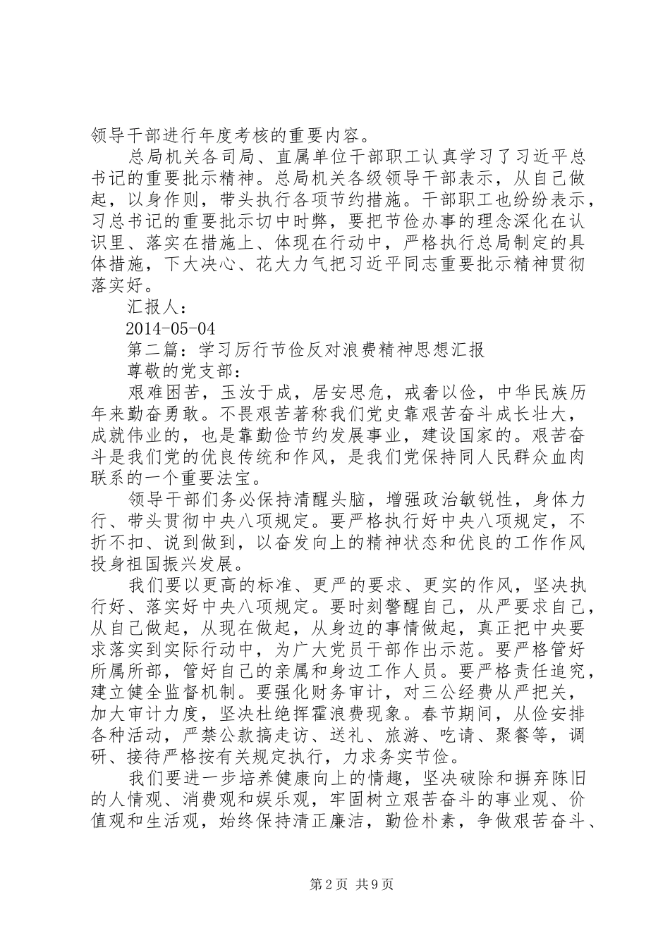 第一篇：工商局厉行节俭反对浪费落实思想汇报_第2页