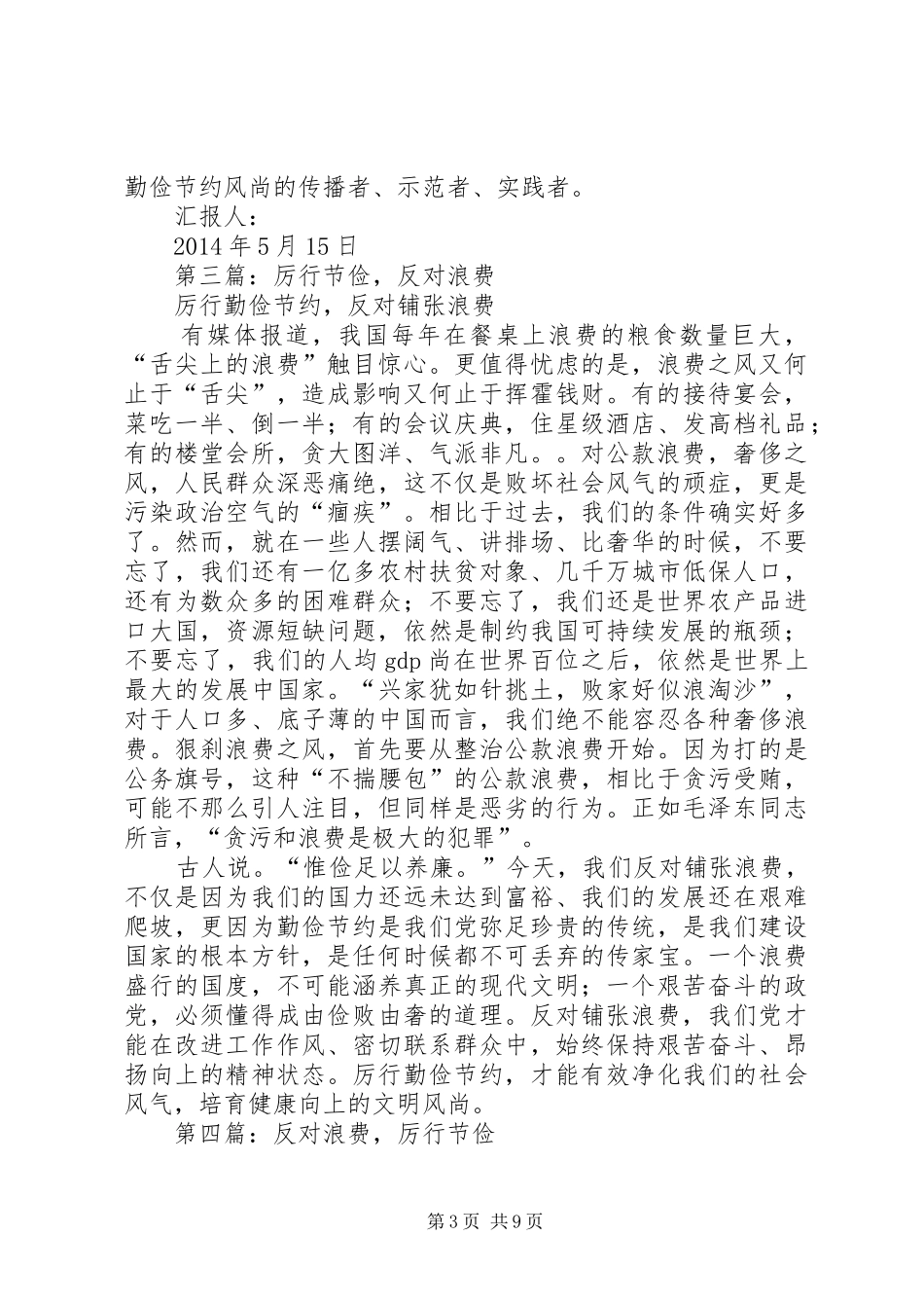 第一篇：工商局厉行节俭反对浪费落实思想汇报_第3页