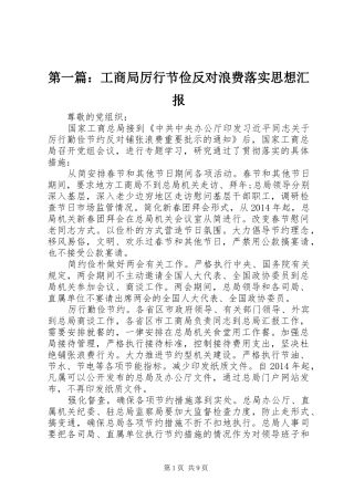 第一篇：工商局厉行节俭反对浪费落实思想汇报