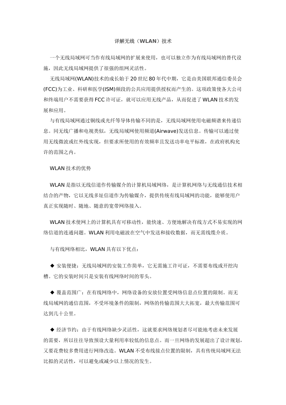 详解无线(WLAN)技术_第1页
