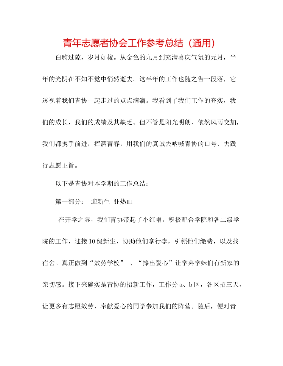 青年志愿者协会工作参考总结（通用）_第1页
