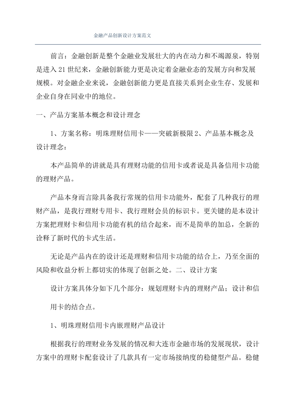 金融产品创新设计方案范文_第1页