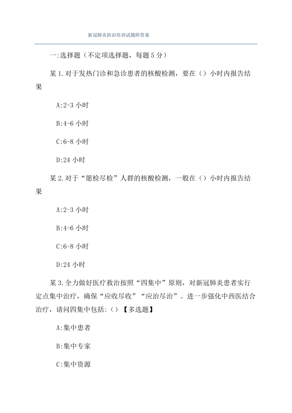 新冠肺炎防治培训试题附答案_第1页
