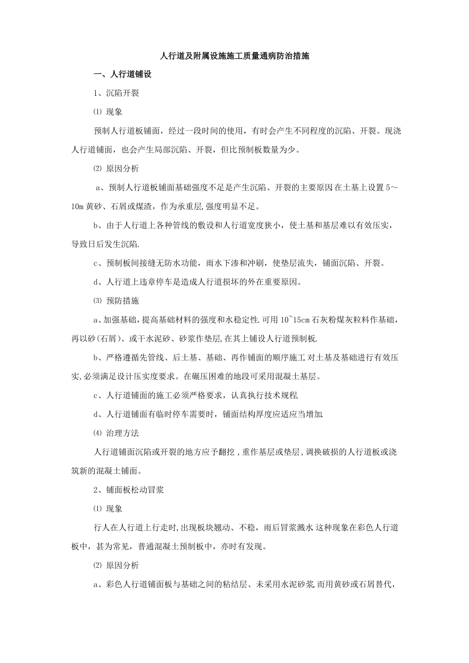 人行道及附属设施施工质量通病防治措施secret_第1页