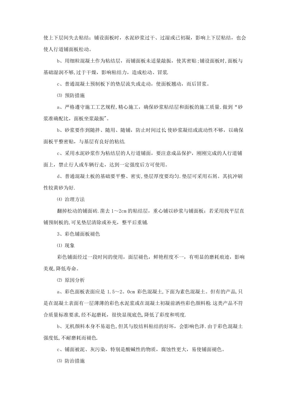 人行道及附属设施施工质量通病防治措施secret_第2页