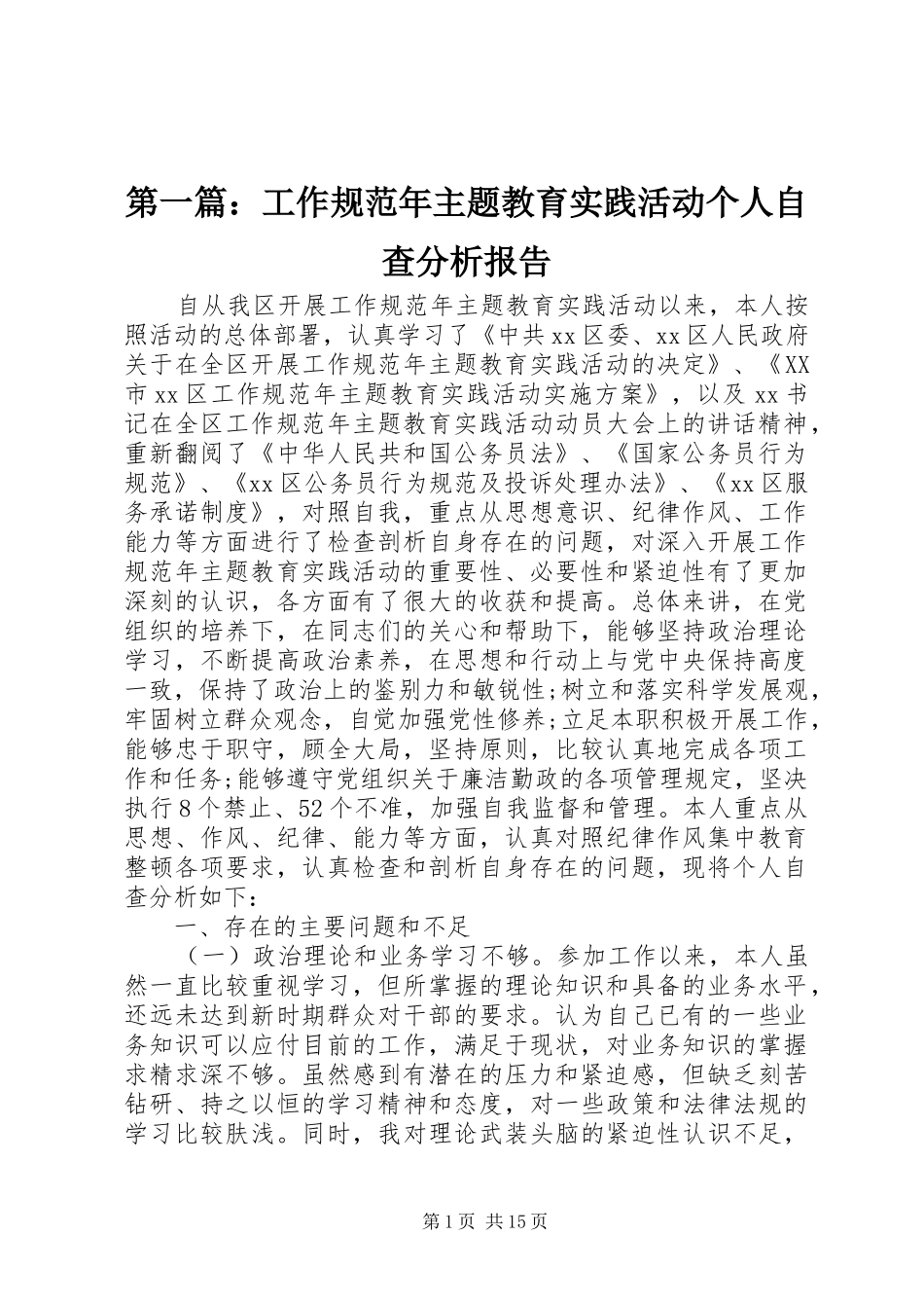 第一篇：工作规范年主题教育实践活动个人自查分析报告_第1页