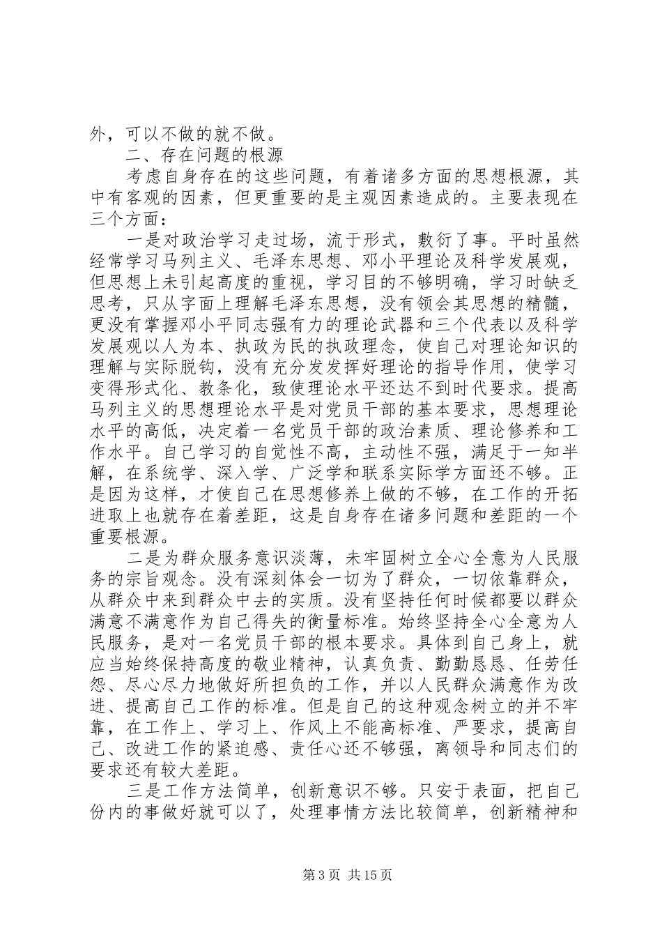 第一篇：工作规范年主题教育实践活动个人自查分析报告_第3页