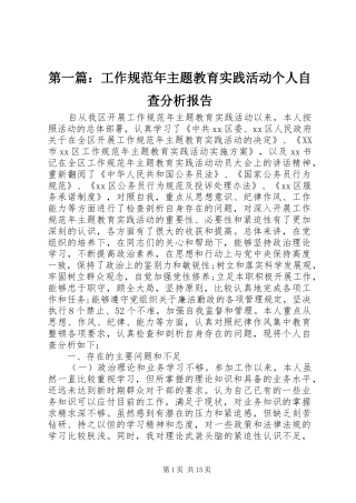 第一篇：工作规范年主题教育实践活动个人自查分析报告