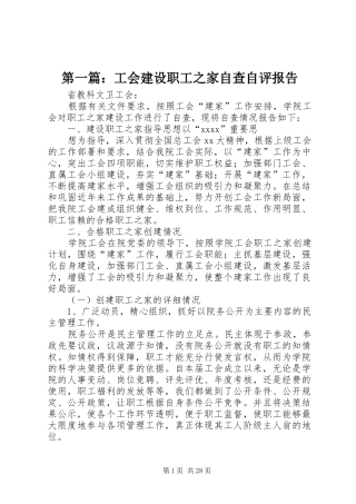 第一篇：工会建设职工之家自查自评报告