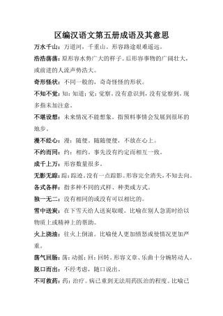 区编汉语文第五册成语及其意思