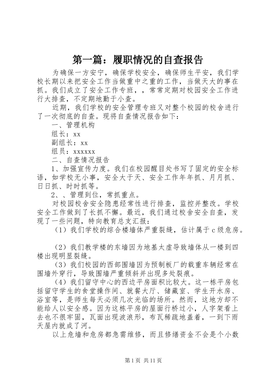 第一篇：履职情况的自查报告_第1页