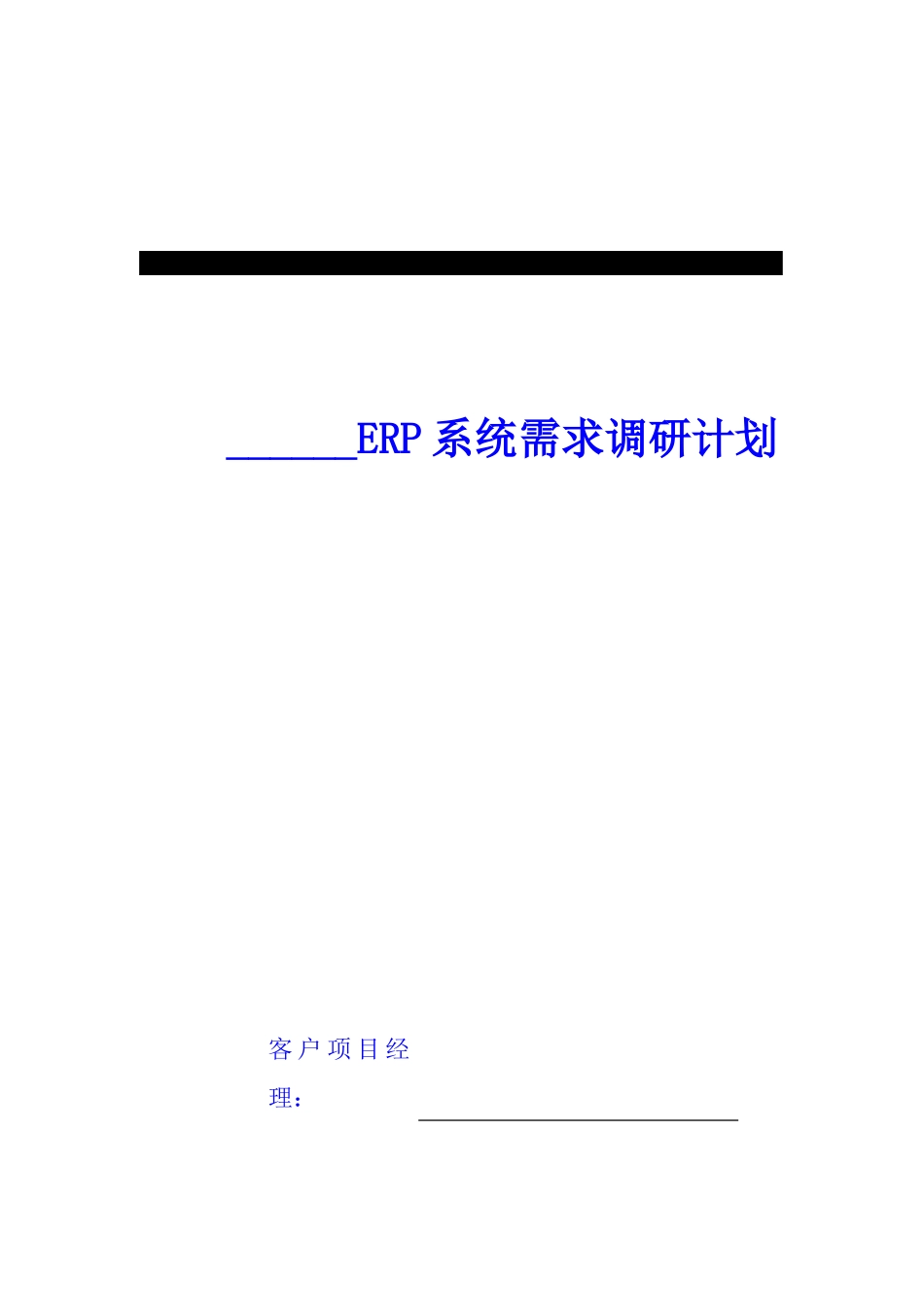 ERP系统需求调研计划_第1页