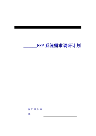 ERP系统需求调研计划