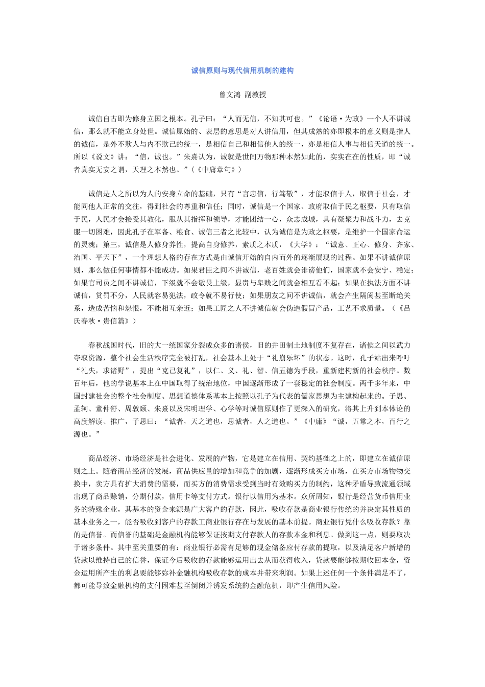 诚信原则与现代信用机制的建构_第1页