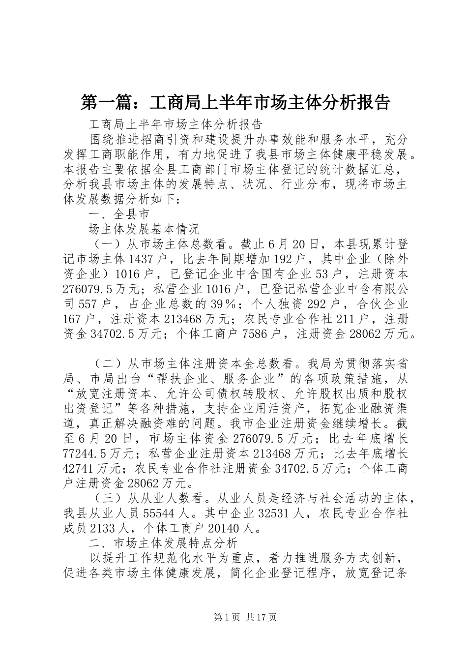 第一篇：工商局上半年市场主体分析报告_第1页
