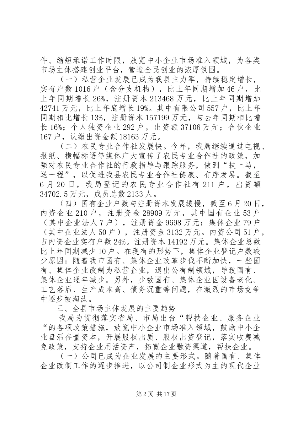 第一篇：工商局上半年市场主体分析报告_第2页