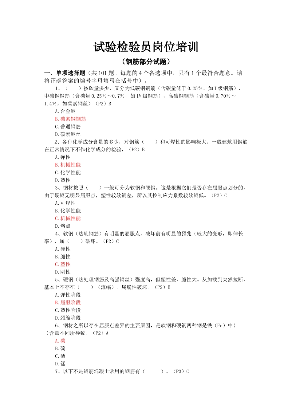 试验检验员培训(钢筋题目)综合(共215题)_第1页