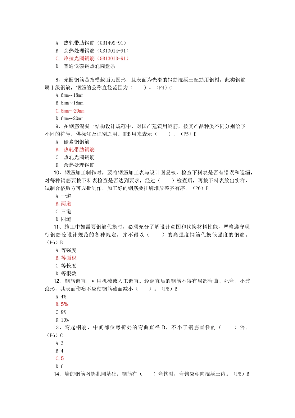 试验检验员培训(钢筋题目)综合(共215题)_第2页