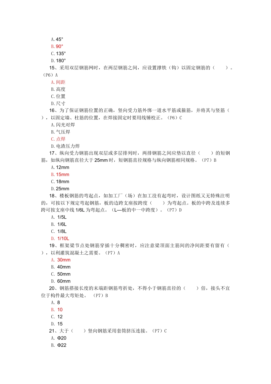 试验检验员培训(钢筋题目)综合(共215题)_第3页