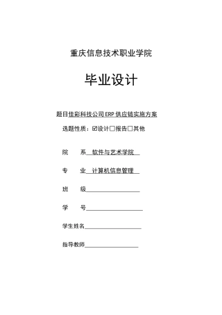 佳彩科技公司ERP供应链实施方案