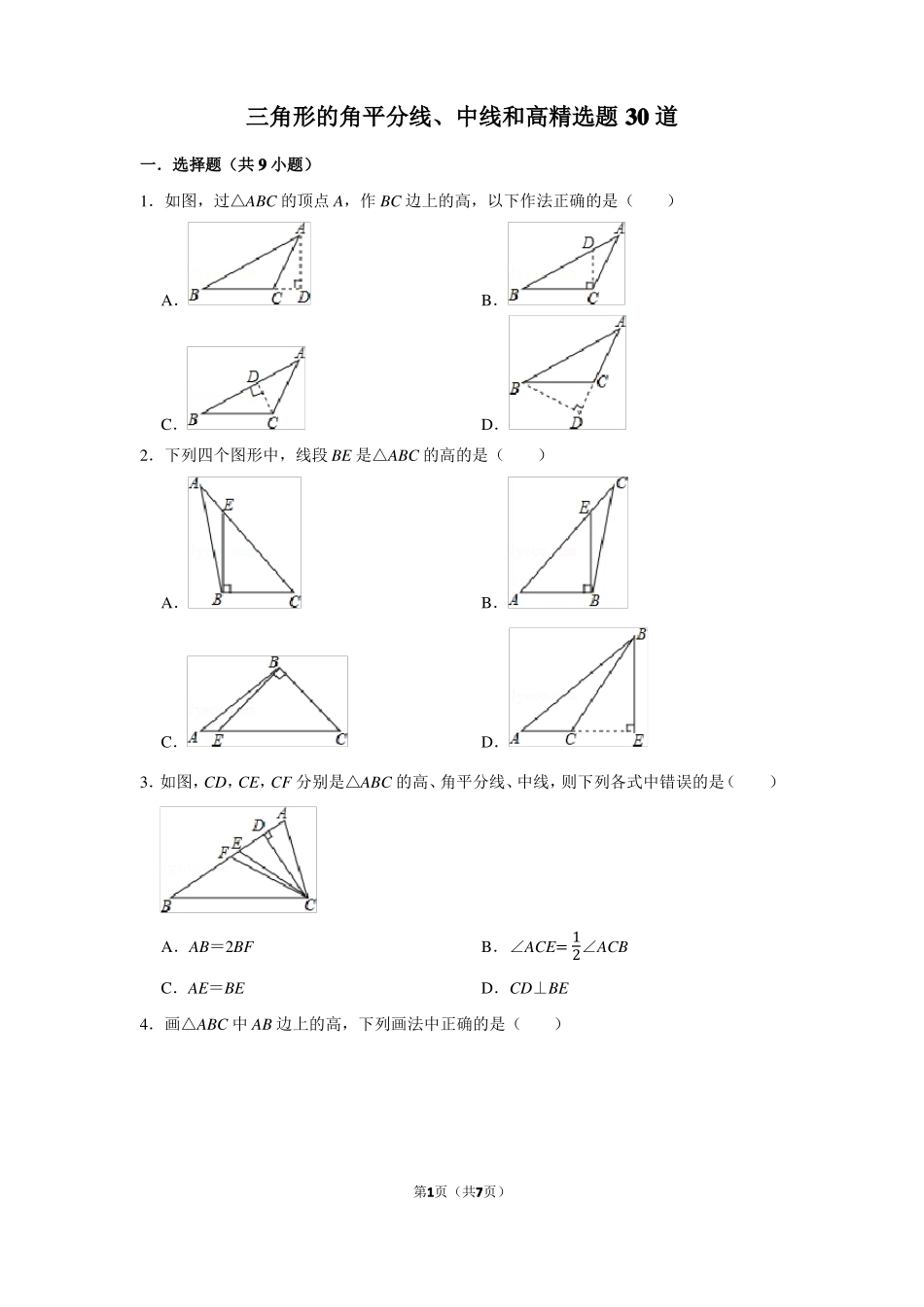 三角形的角平分线中线和高_第1页