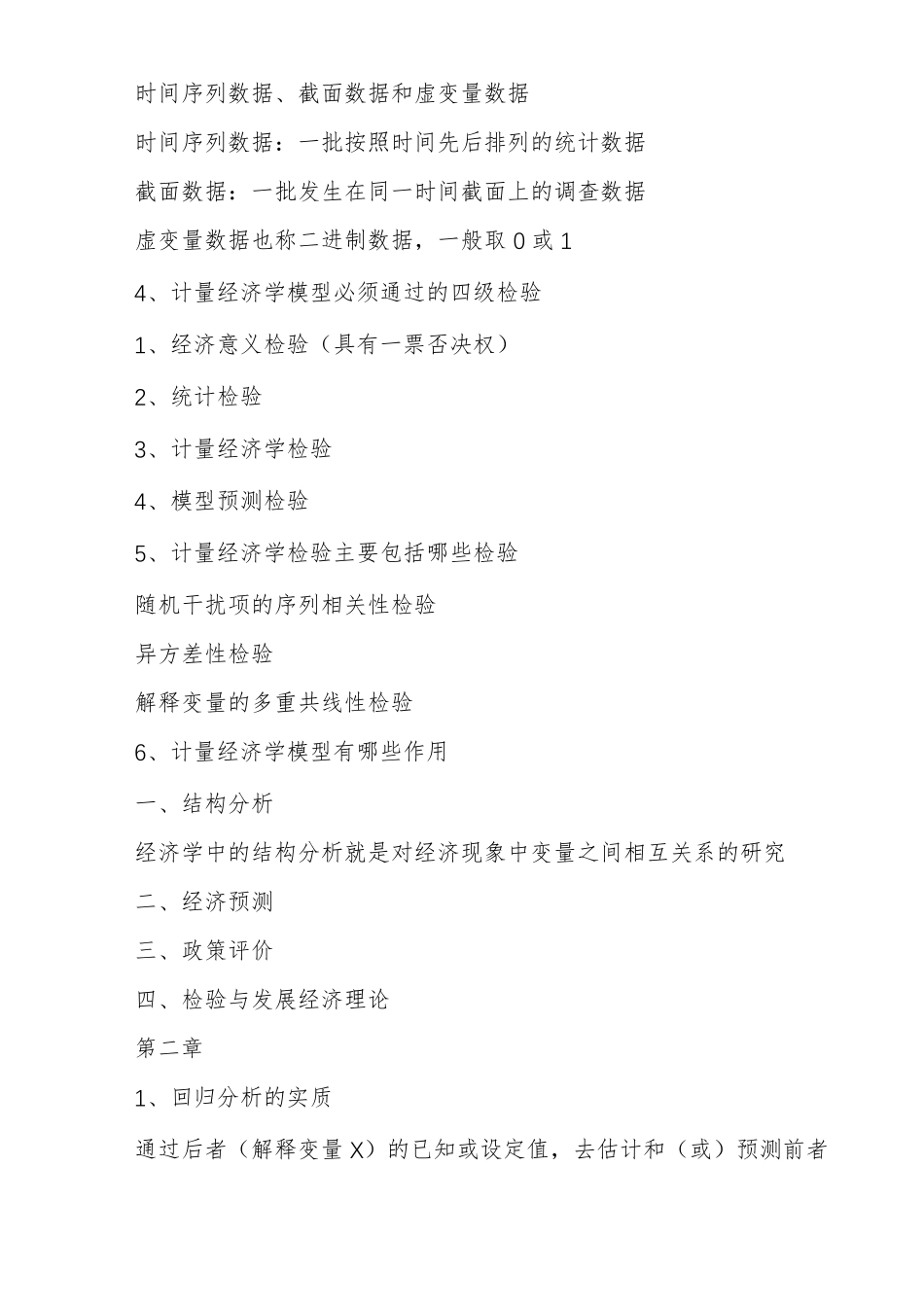 计量经济学复习重点_第2页