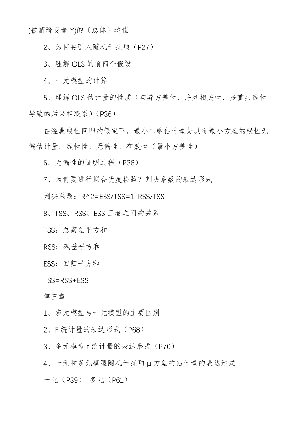 计量经济学复习重点_第3页