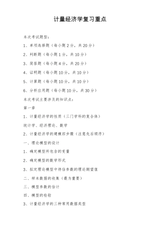 计量经济学复习重点