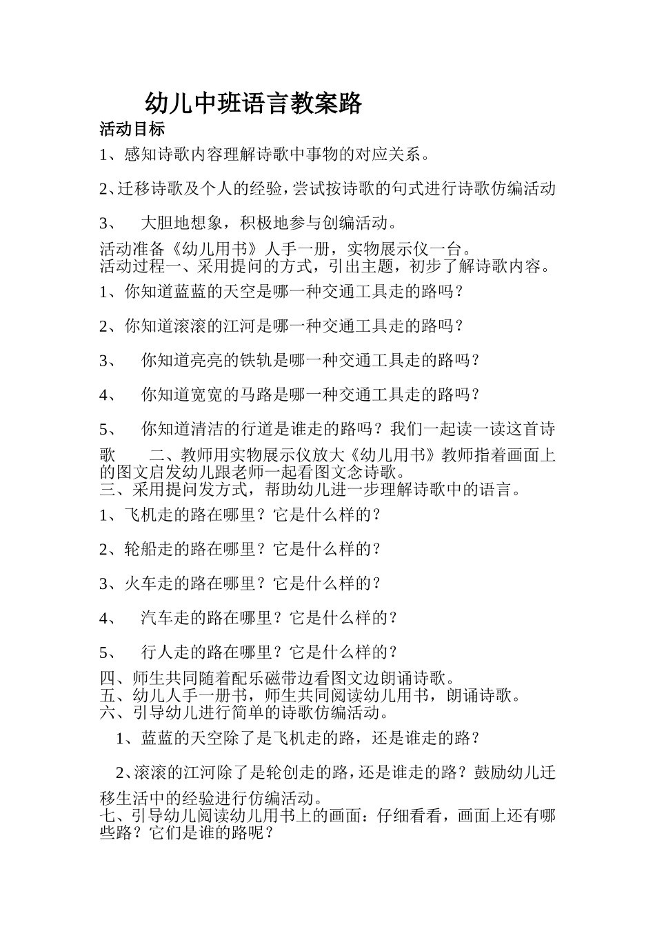 幼儿中班语言教案路_第1页