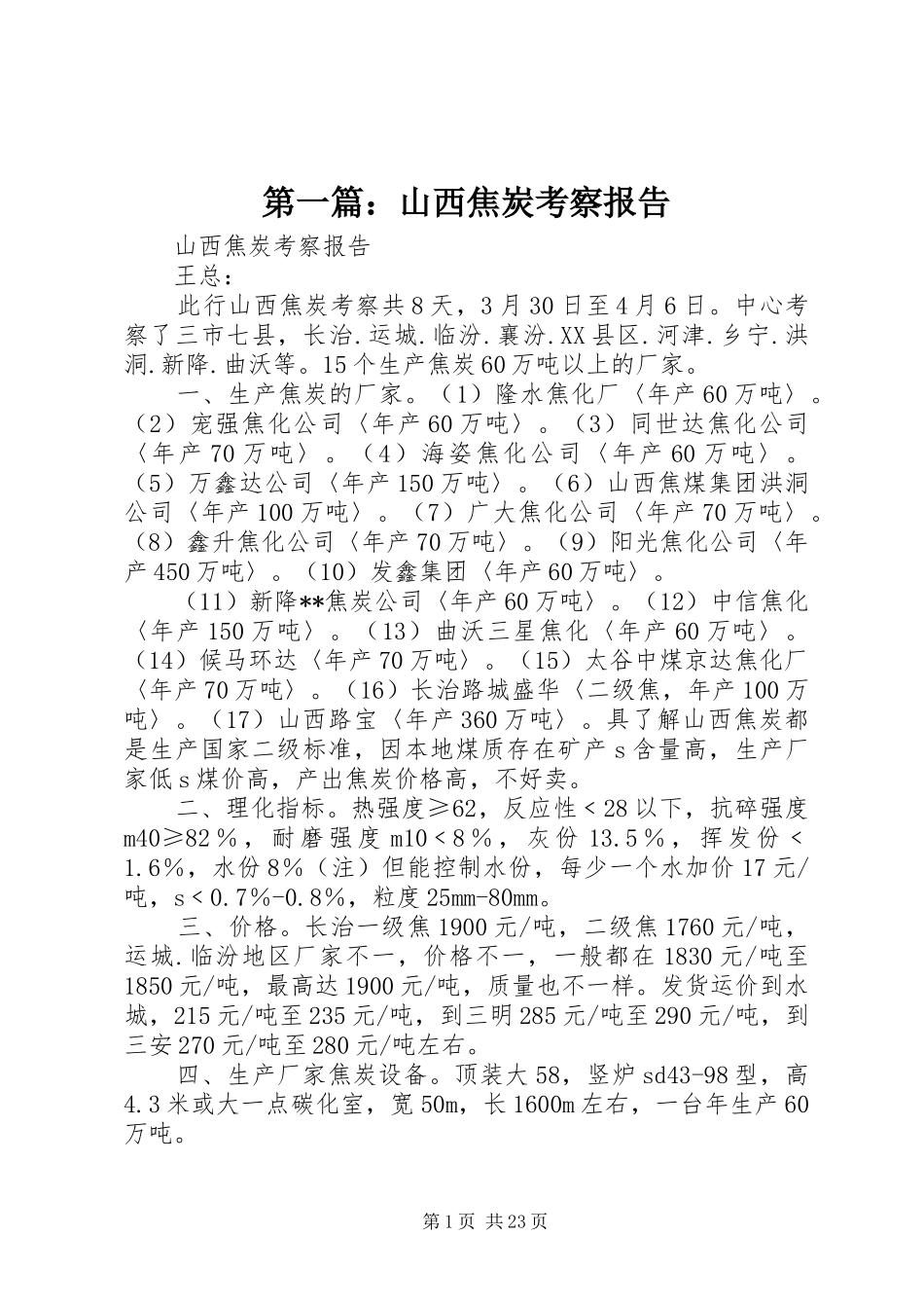 第一篇：山西焦炭考察报告_第1页