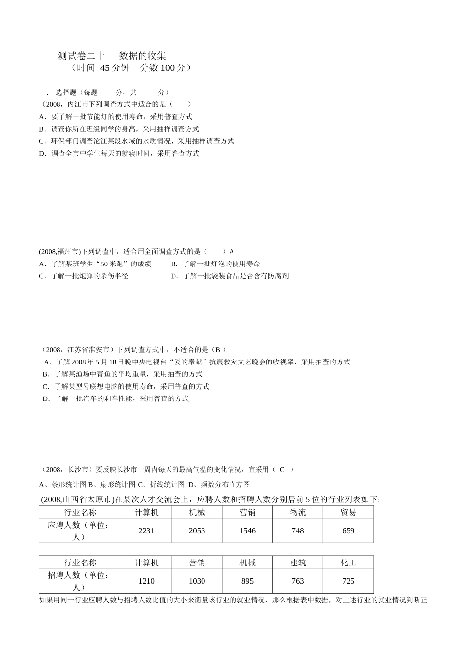 数据的收集考试试卷_第1页