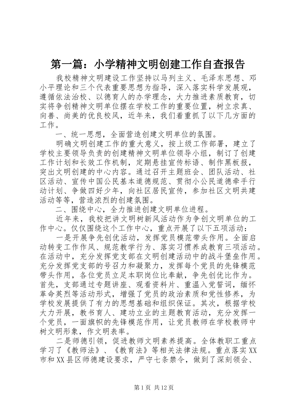 第一篇：小学精神文明创建工作自查报告_第1页