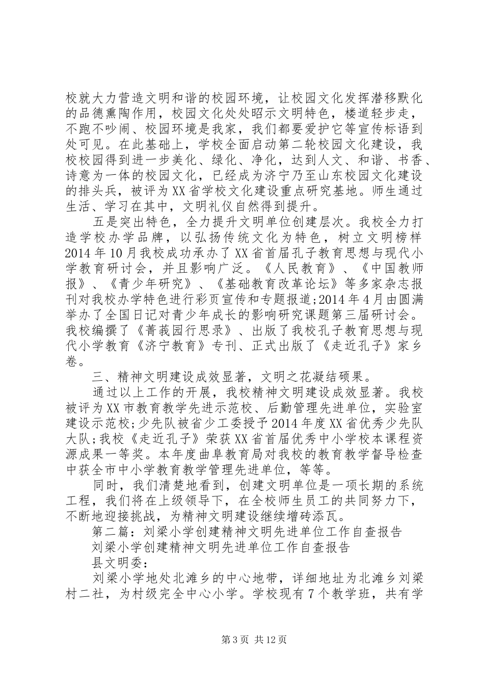 第一篇：小学精神文明创建工作自查报告_第3页