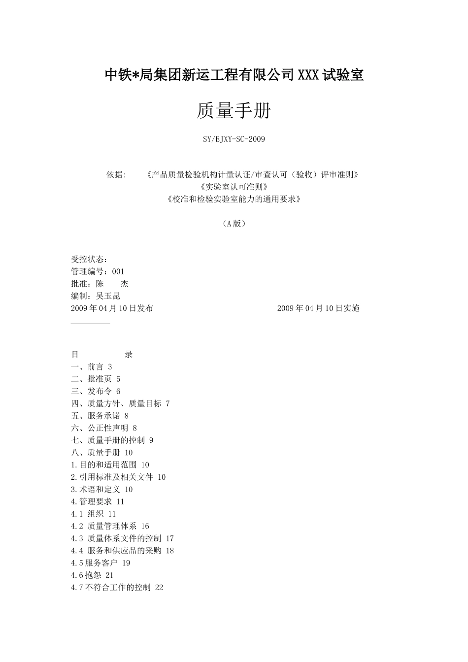 试验室质量手册_第1页