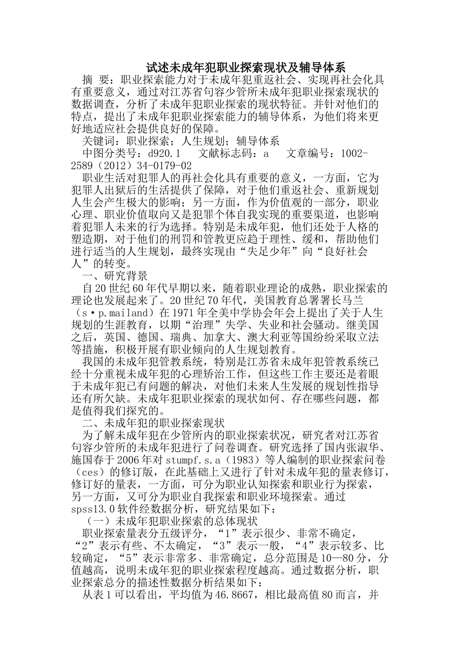 试述未成年犯职业探索现状及辅导体系_第1页