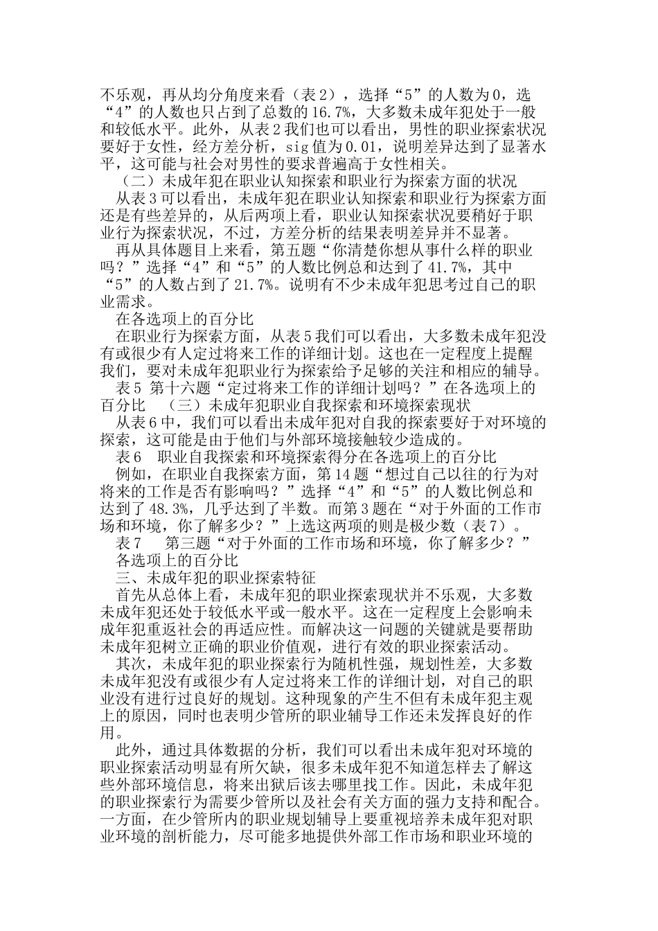 试述未成年犯职业探索现状及辅导体系_第2页
