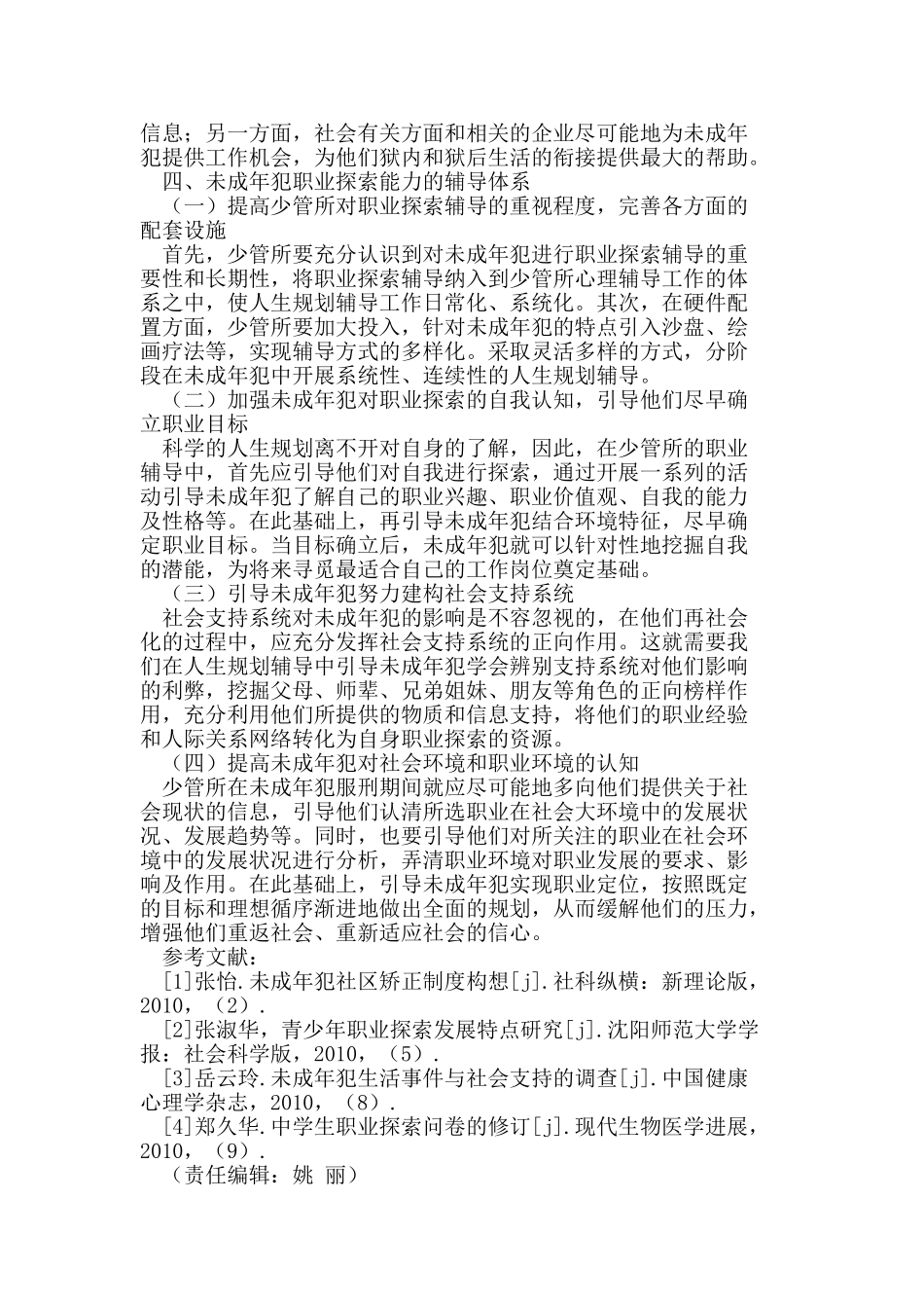 试述未成年犯职业探索现状及辅导体系_第3页