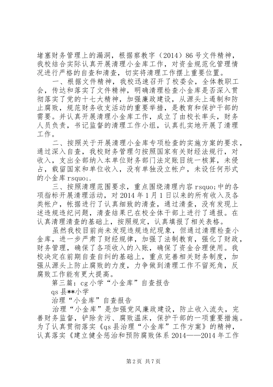 第一篇：小学小金库自查报告_第2页
