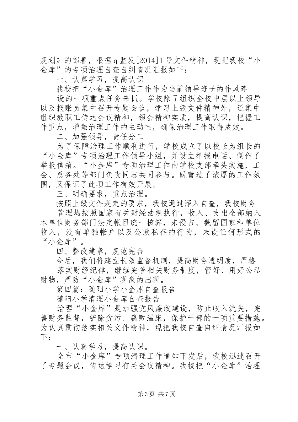 第一篇：小学小金库自查报告_第3页
