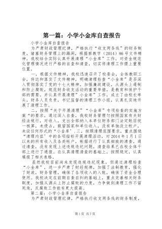 第一篇：小学小金库自查报告
