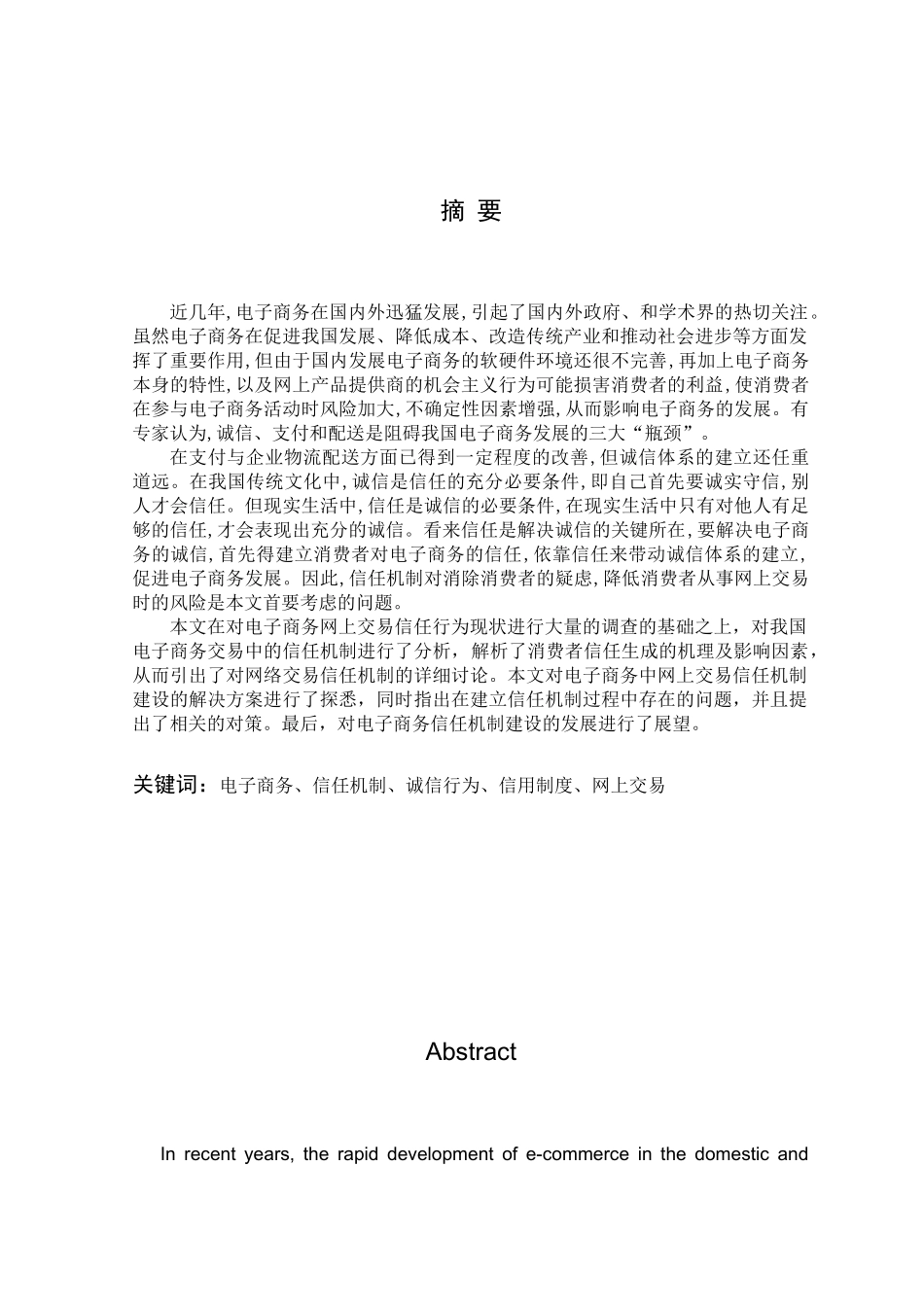 电子商务中信任机制研究_第1页