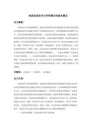 浅谈信息技术与学科整合的基本模式