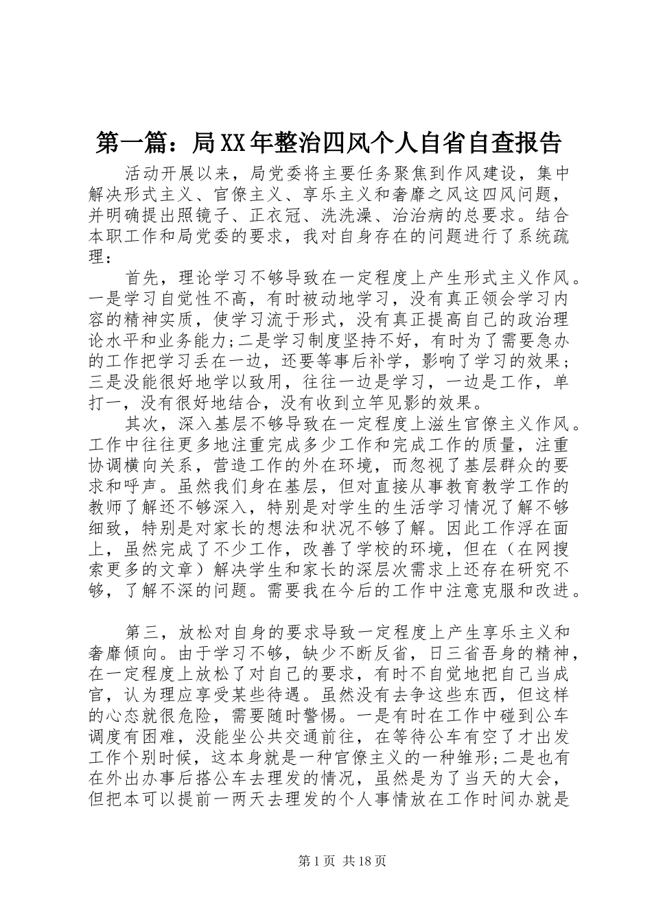 第一篇：局XX年整治四风个人自省自查报告_第1页