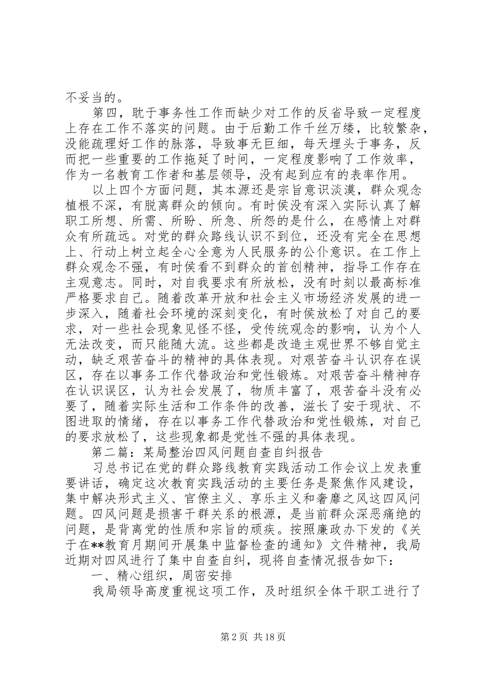 第一篇：局XX年整治四风个人自省自查报告_第2页