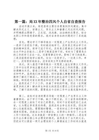第一篇：局XX年整治四风个人自省自查报告