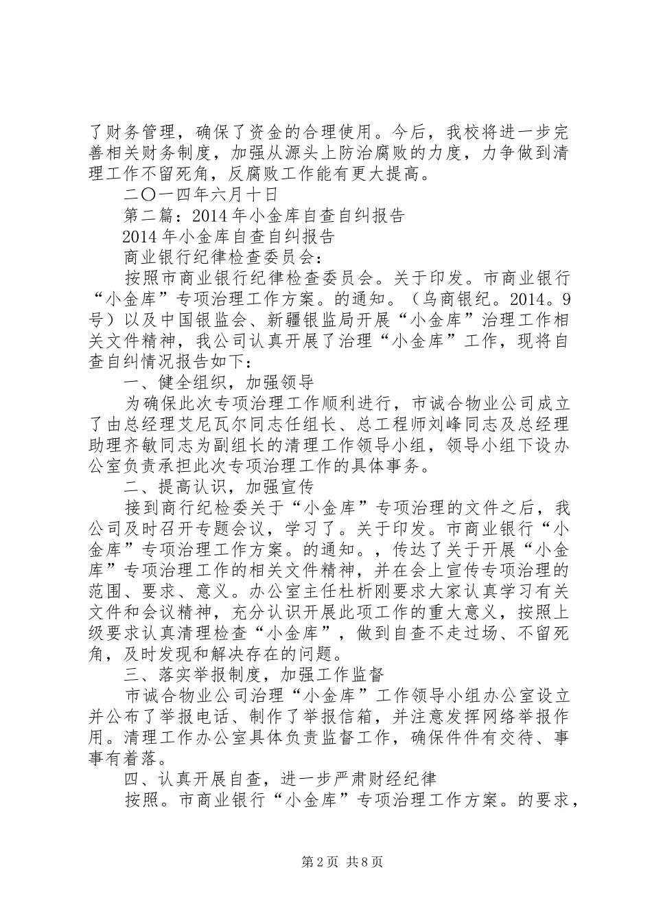 第一篇：小金库自查自纠报告_第2页